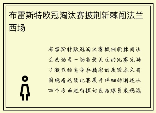 布雷斯特欧冠淘汰赛披荆斩棘闯法兰西场