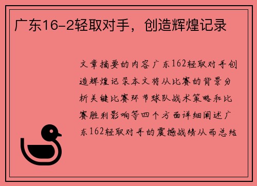 广东16-2轻取对手，创造辉煌记录