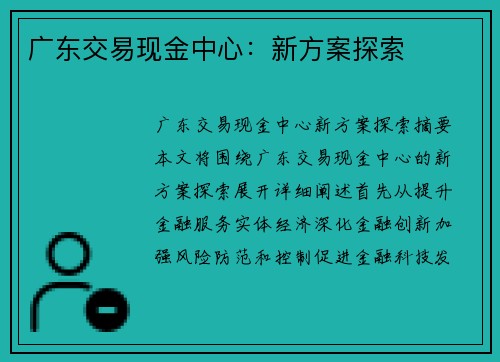 广东交易现金中心：新方案探索