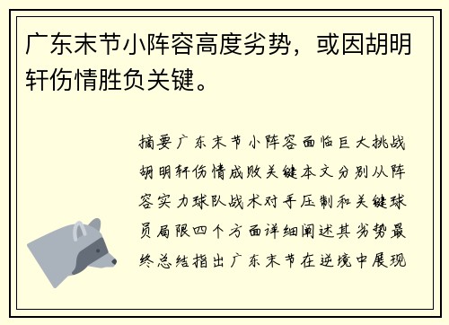 广东末节小阵容高度劣势，或因胡明轩伤情胜负关键。