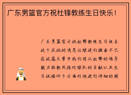 广东男篮官方祝杜锋教练生日快乐！