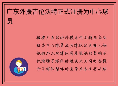 广东外援吉伦沃特正式注册为中心球员
