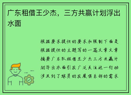 广东租借王少杰，三方共赢计划浮出水面