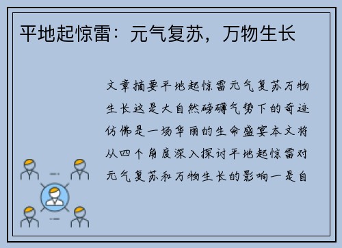 平地起惊雷：元气复苏，万物生长