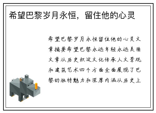 希望巴黎岁月永恒，留住他的心灵