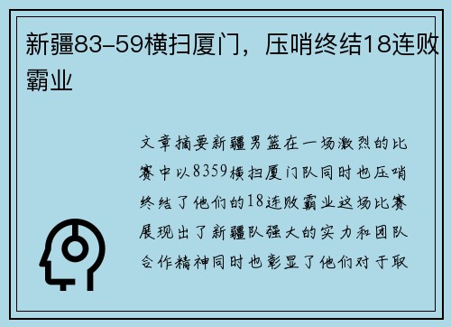 新疆83-59横扫厦门，压哨终结18连败霸业