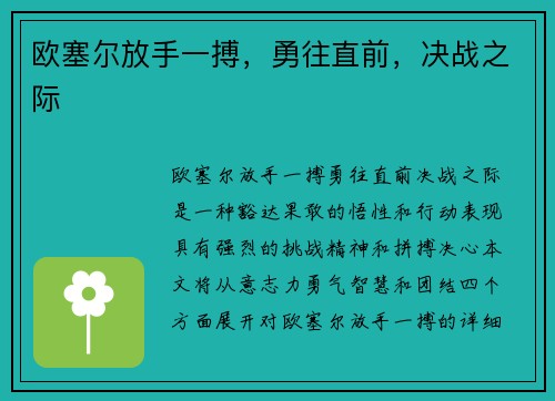 欧塞尔放手一搏，勇往直前，决战之际