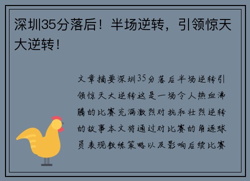 深圳35分落后！半场逆转，引领惊天大逆转！